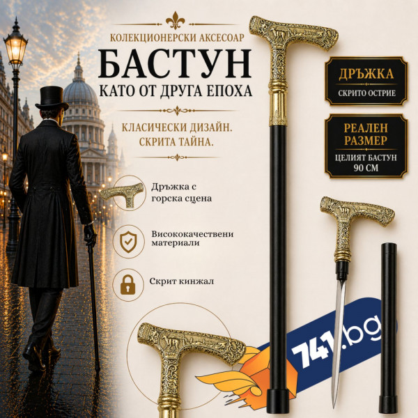 Елегантен и стилен бастун с кинжал и метална дръжка с горска сцена с елен